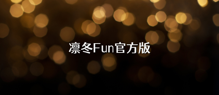 凛冬Fun官方版