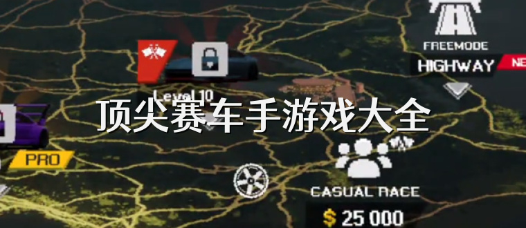 顶尖赛车手游戏大全