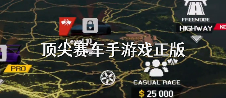 顶尖赛车手游戏正版