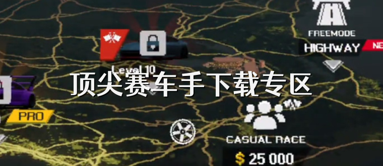 顶尖赛车手下载专区