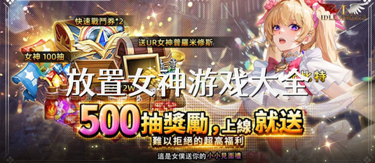 放置女神游戏大全