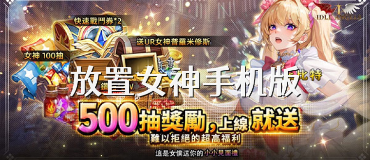 放置女神手机版