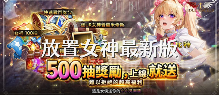 放置女神最新版