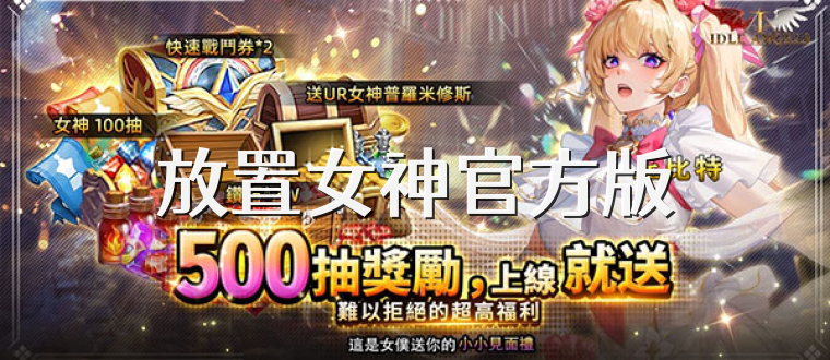 放置女神官方版