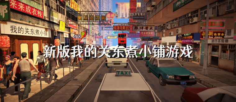 新版我的关东煮小铺游戏