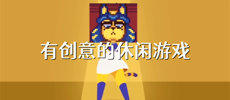 有创意的休闲游戏