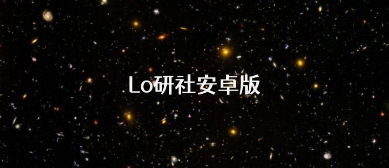 Lo研社安卓版