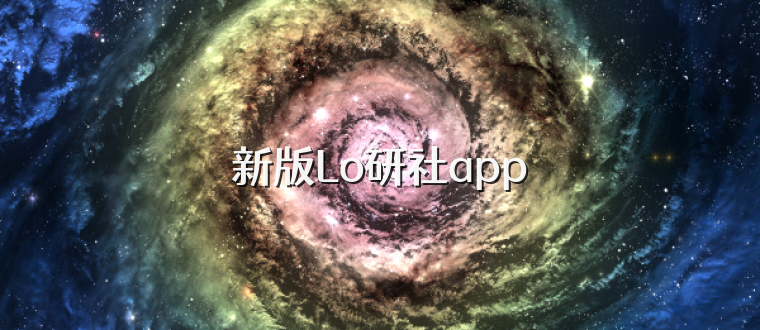 新版Lo研社app