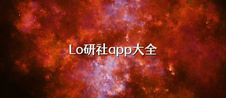Lo研社app大全