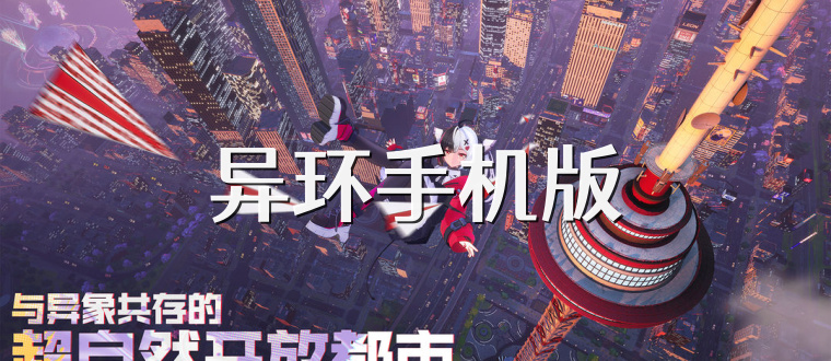 异环手机版