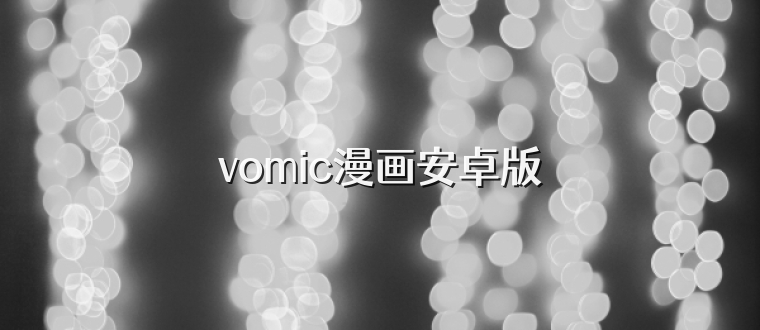 vomic漫画安卓版