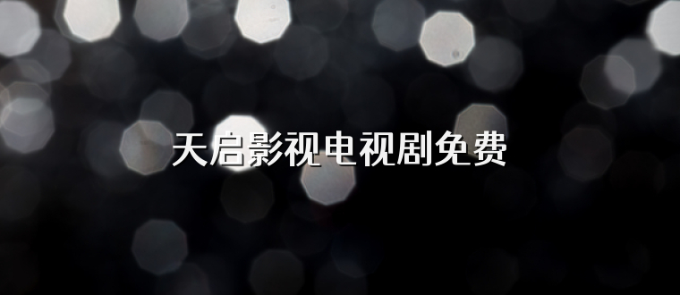 天启影视电视剧免费