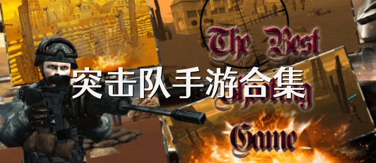 突击队手游合集