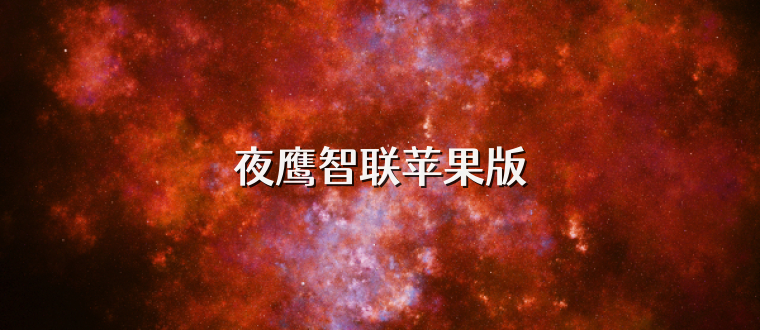 夜鹰智联苹果版
