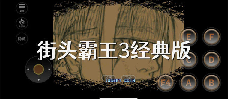 街头霸王3经典版