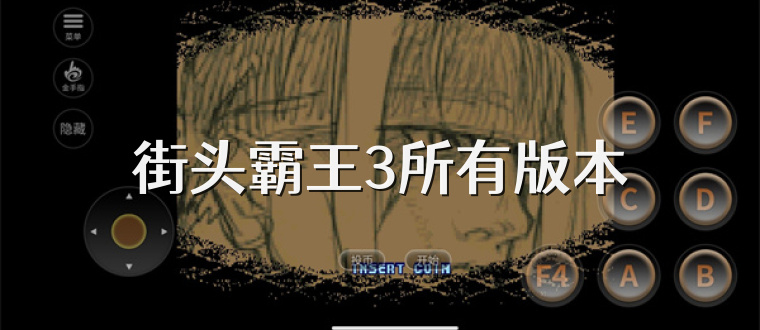 街头霸王3所有版本