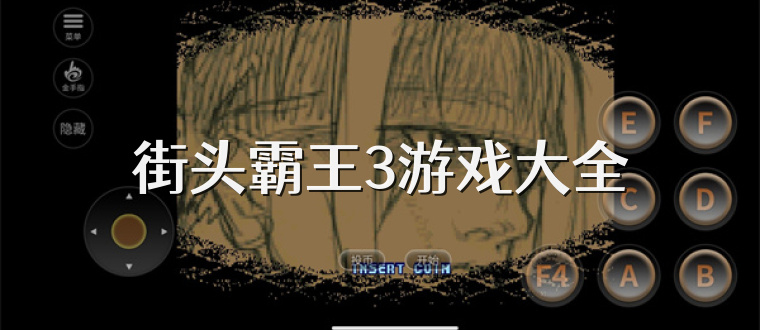 街头霸王3游戏大全
