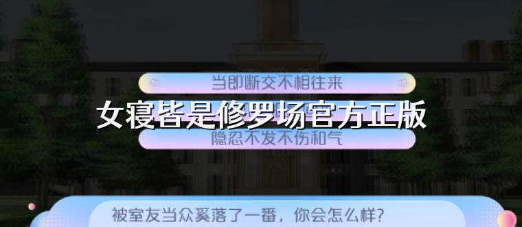 女寝皆是修罗场官方正版