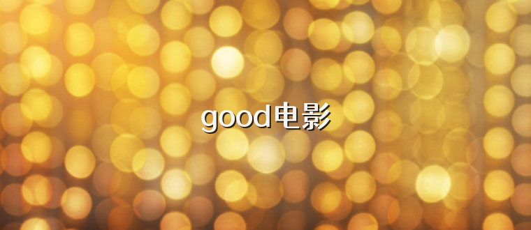 good电影