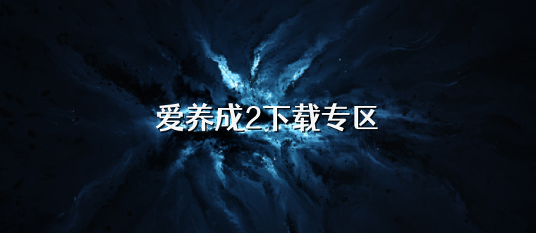 爱养成2下载专区