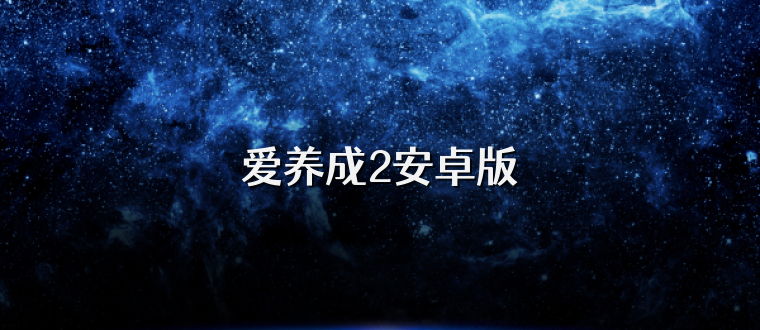 爱养成2安卓版