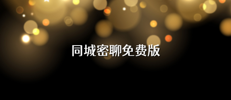 同城密聊免费版
