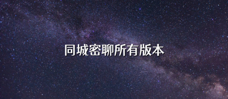 同城密聊所有版本