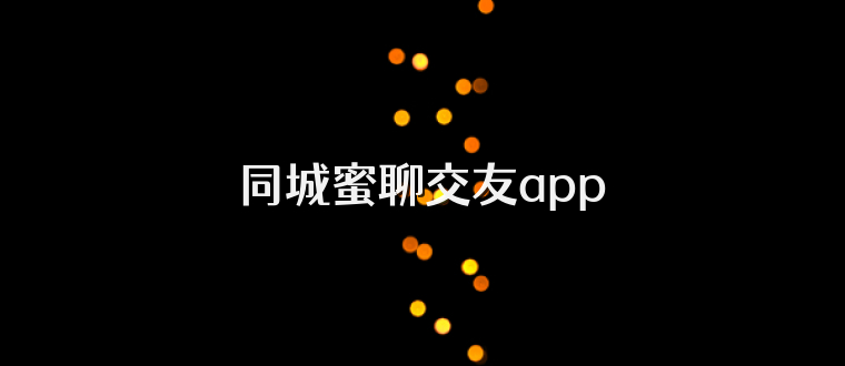 同城蜜聊交友app