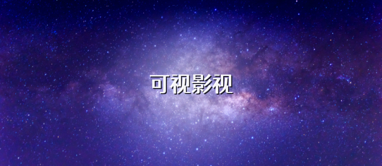 可视影视
