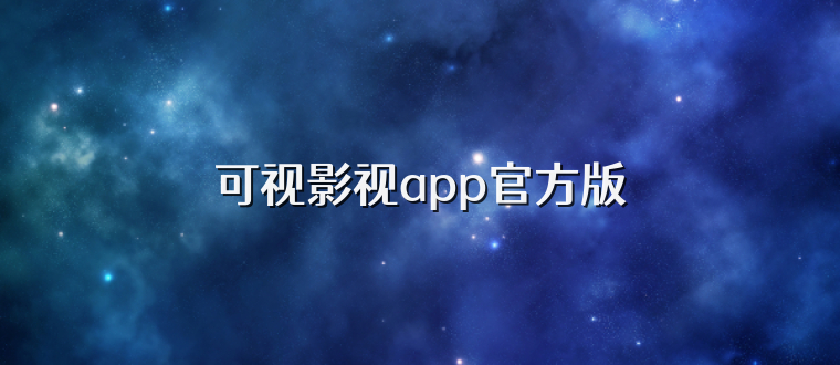 可视影视app官方版