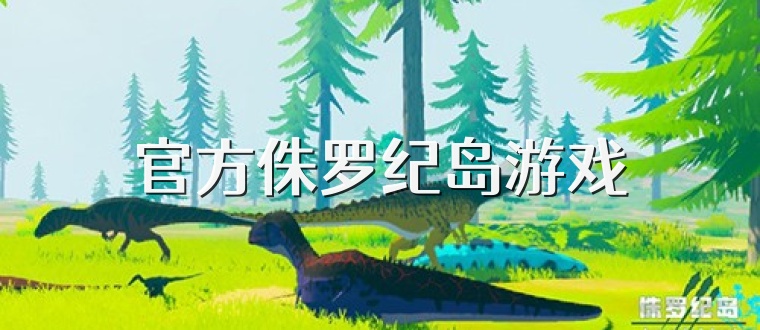 官方侏罗纪岛游戏