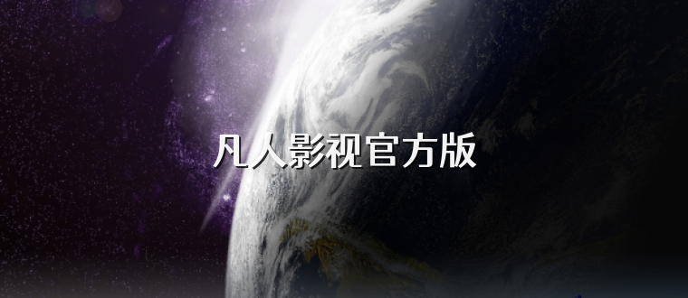 凡人影视官方版