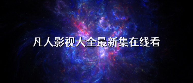 凡人影视大全最新集在线看