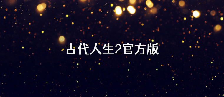 古代人生2官方版