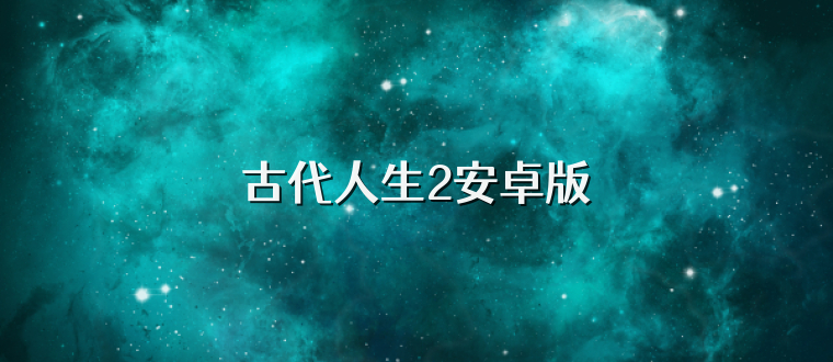 古代人生2安卓版