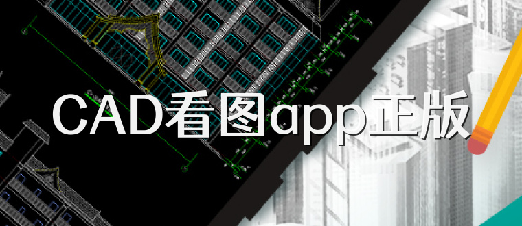 CAD看图app正版