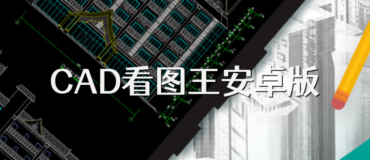 CAD看图王安卓版