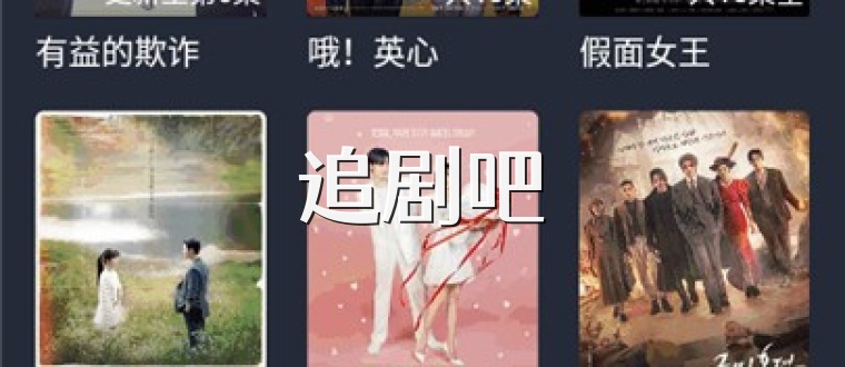 追剧吧