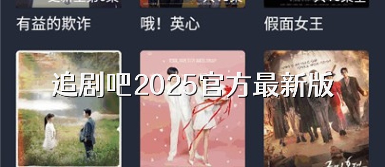 追剧吧2026官方最新版