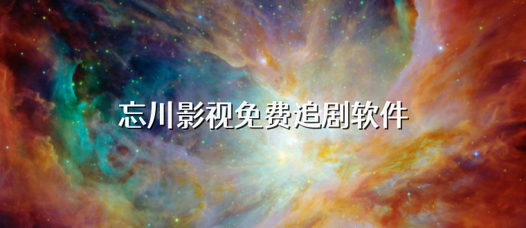 忘川影视免费追剧软件