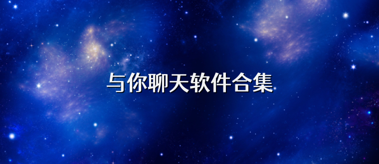 与你聊天软件合集