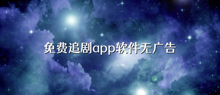 免费追剧app软件无广告