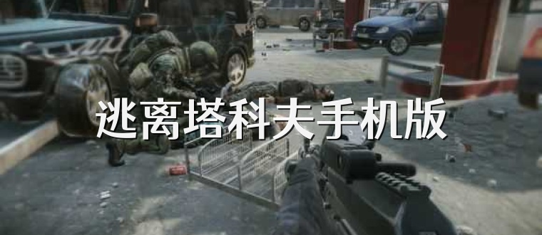 逃离塔科夫手机版