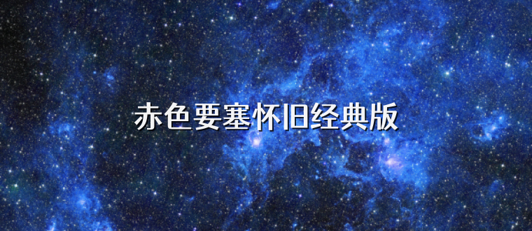 赤色要塞怀旧经典版