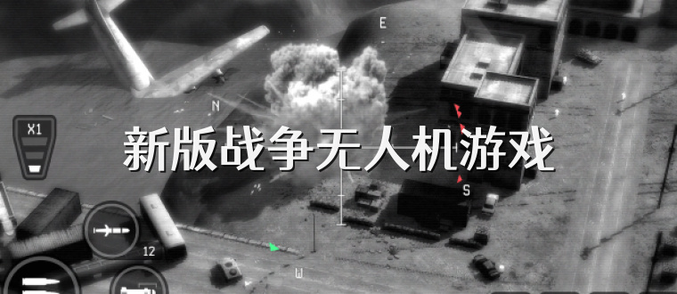 新版战争无人机游戏