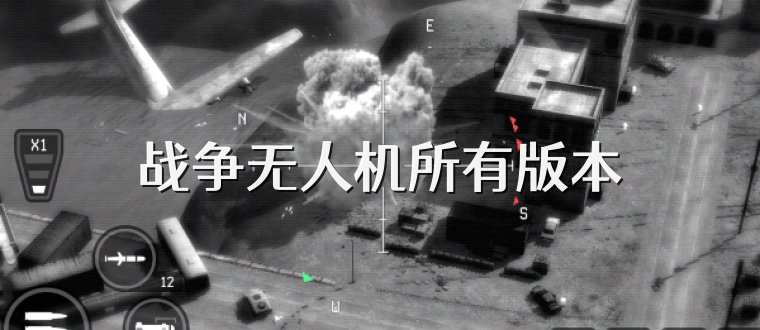 战争无人机所有版本