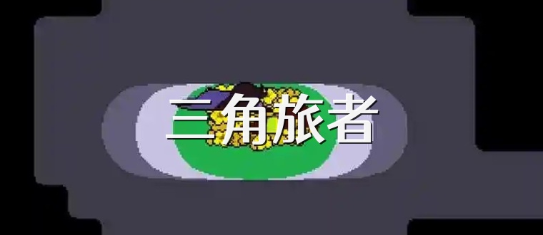 三角旅者