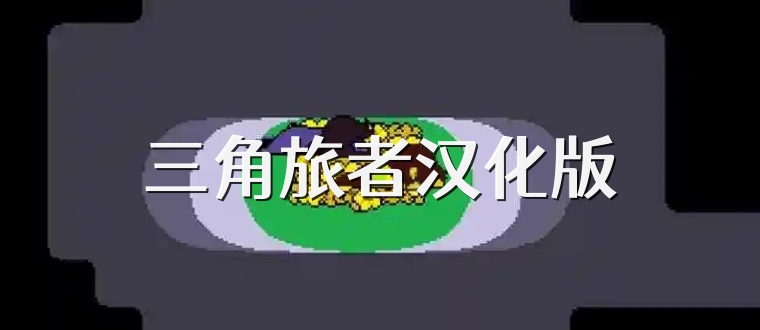 三角旅者汉化版