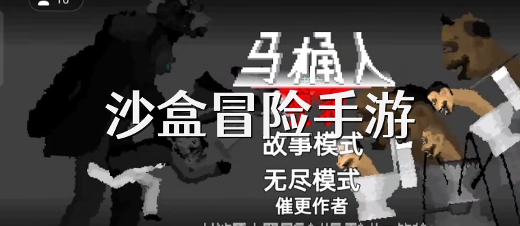 沙盒冒险手游