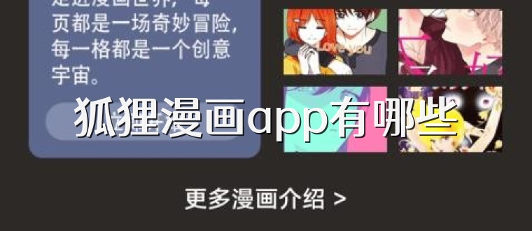 狐狸漫画app有哪些